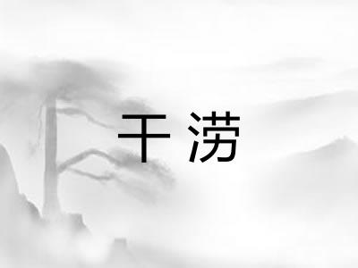 干涝