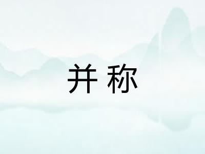 并称