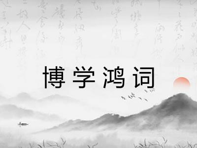 博学鸿词