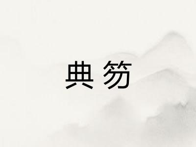 典笏