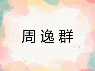 周逸群