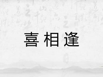 喜相逢