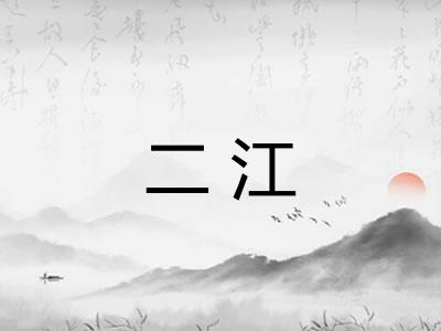 二江