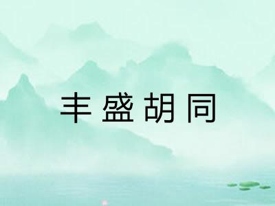 丰盛胡同