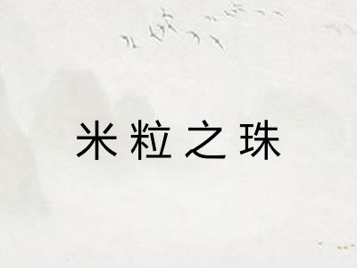 米粒之珠
