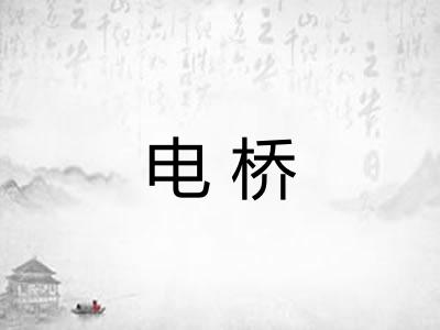 电桥