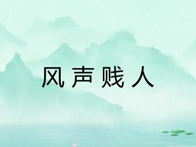 风声贱人