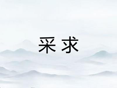 采求
