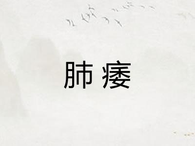 肺痿