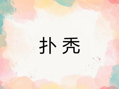 扑秃