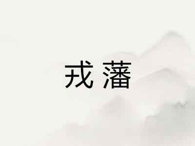 戎藩