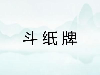 斗纸牌