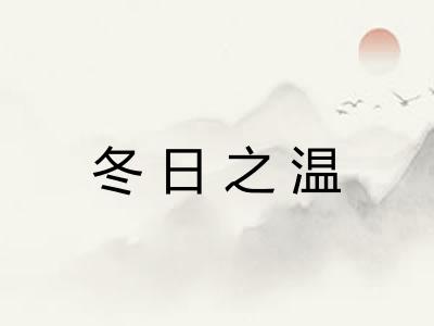 冬日之温