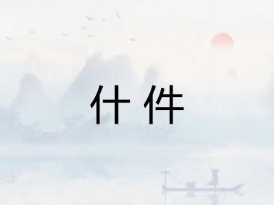 什件