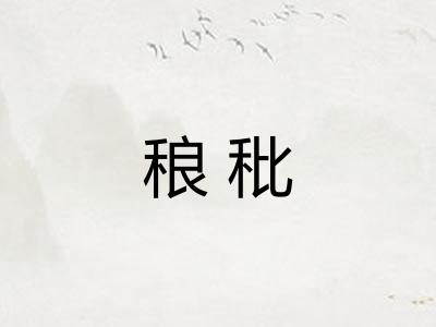 稂秕