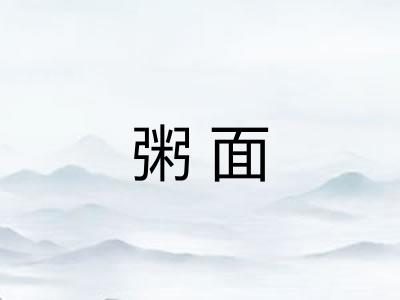 粥面