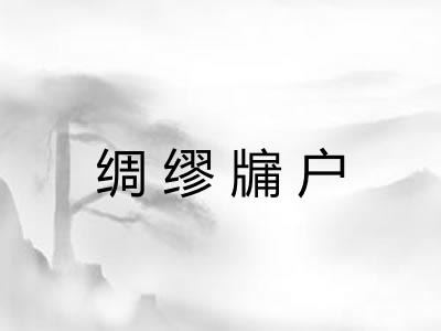 绸缪牖户