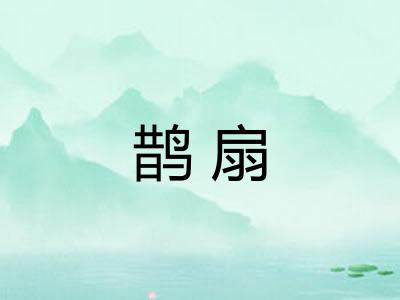 鹊扇