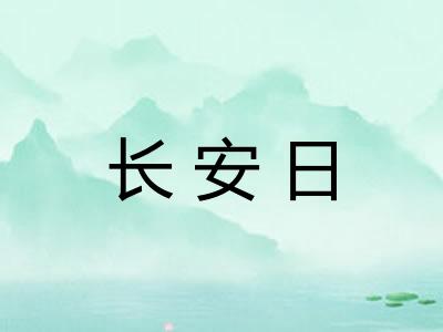 长安日
