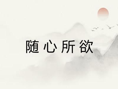 随心所欲