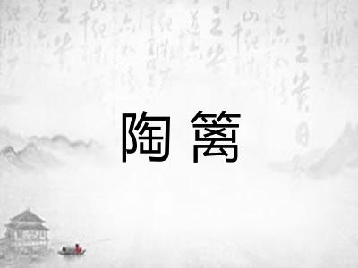 陶篱