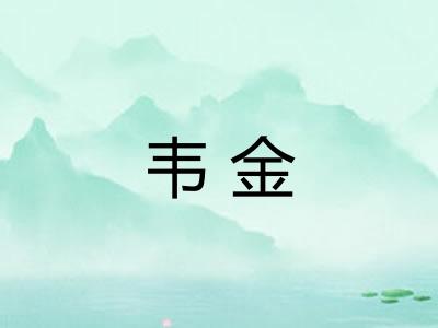 韦金