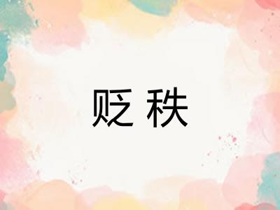 贬秩