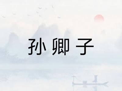 孙卿子