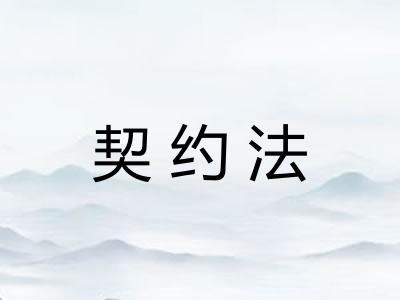 契约法