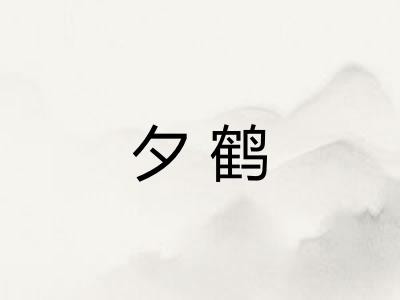 夕鹤