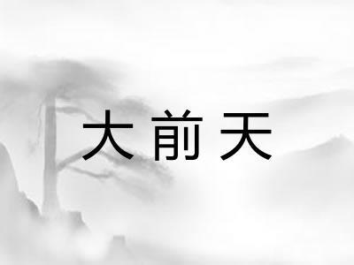 大前天