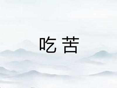吃苦