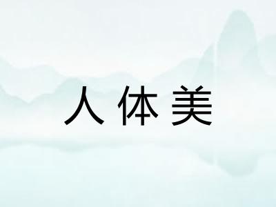 人体美