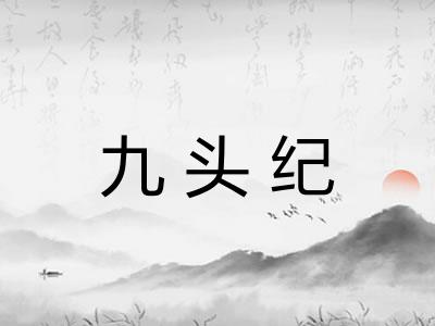 九头纪