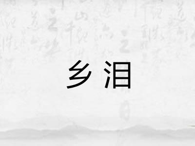 乡泪