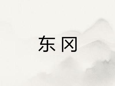 东冈