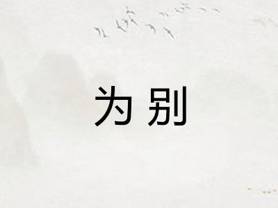 为别