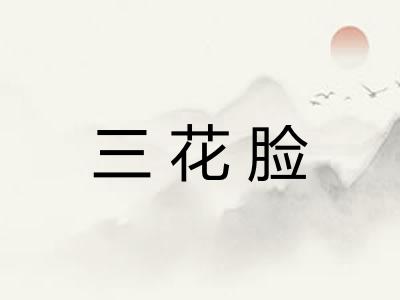 三花脸