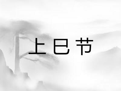 上巳节