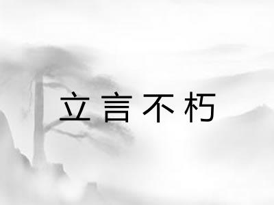 立言不朽