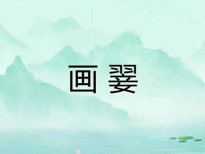 画翣