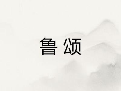 鲁颂