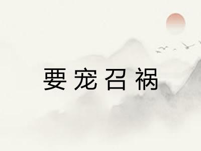 要宠召祸