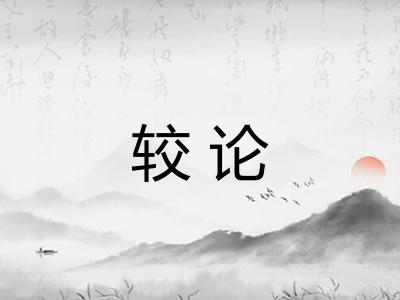 较论