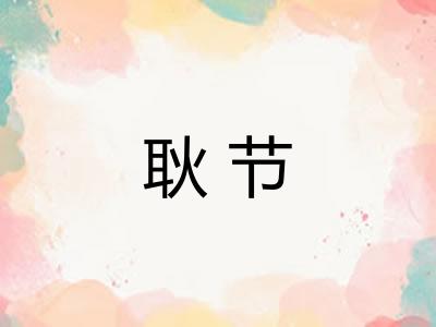 耿节