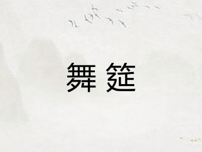 舞筵