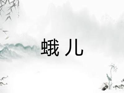 蛾儿