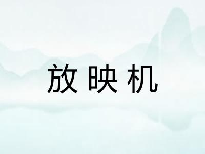 放映机