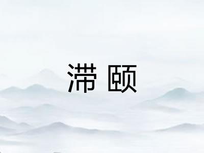 滞颐