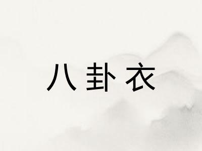 八卦衣